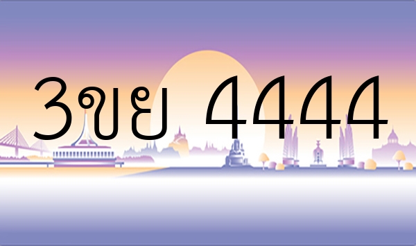3ขย 4444